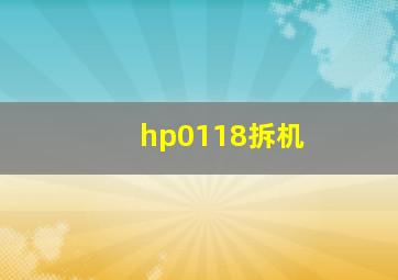 hp0118拆机