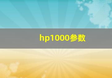 hp1000参数