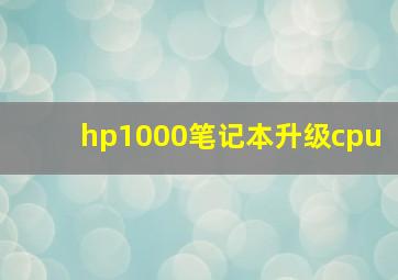 hp1000笔记本升级cpu