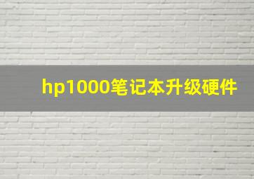 hp1000笔记本升级硬件