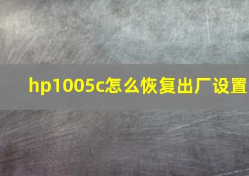 hp1005c怎么恢复出厂设置