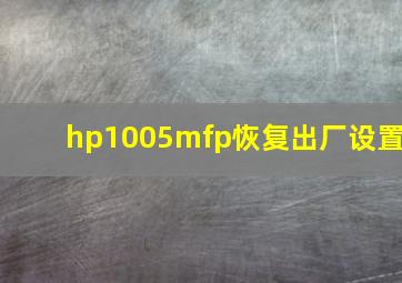 hp1005mfp恢复出厂设置