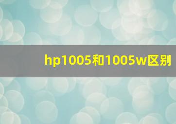 hp1005和1005w区别