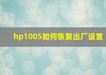 hp1005如何恢复出厂设置