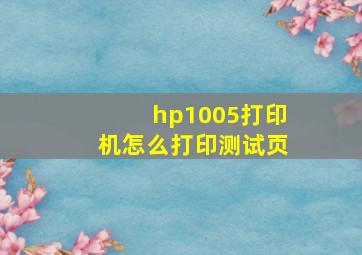 hp1005打印机怎么打印测试页