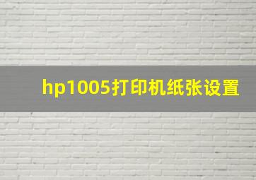 hp1005打印机纸张设置