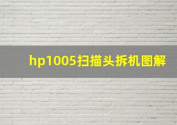 hp1005扫描头拆机图解