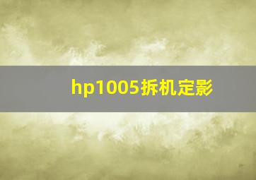 hp1005拆机定影