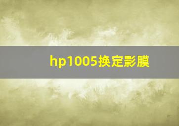 hp1005换定影膜