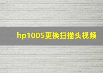 hp1005更换扫描头视频