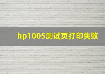 hp1005测试页打印失败