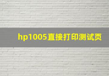 hp1005直接打印测试页