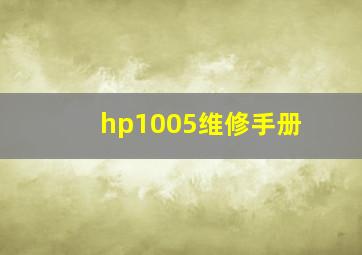 hp1005维修手册