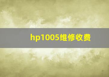 hp1005维修收费