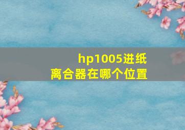 hp1005进纸离合器在哪个位置