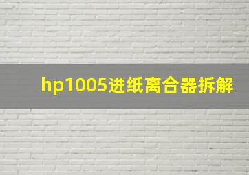 hp1005进纸离合器拆解