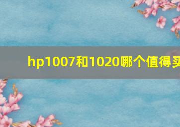 hp1007和1020哪个值得买