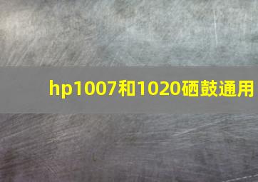 hp1007和1020硒鼓通用