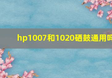 hp1007和1020硒鼓通用吗