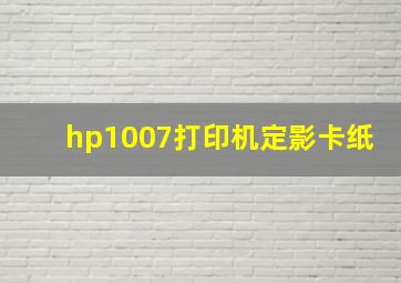 hp1007打印机定影卡纸