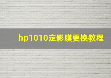 hp1010定影膜更换教程