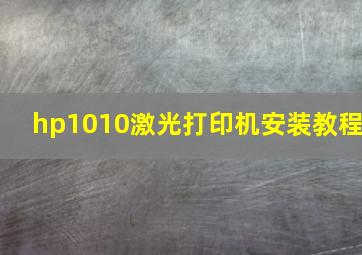 hp1010激光打印机安装教程