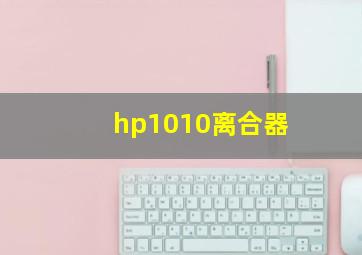 hp1010离合器