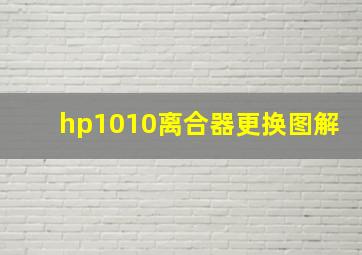 hp1010离合器更换图解