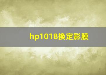 hp1018换定影膜