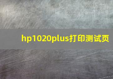 hp1020plus打印测试页