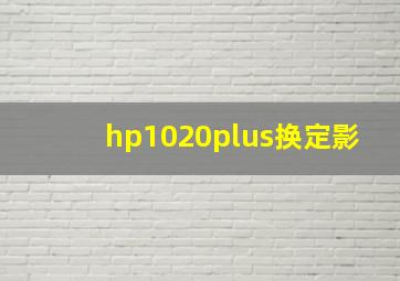 hp1020plus换定影