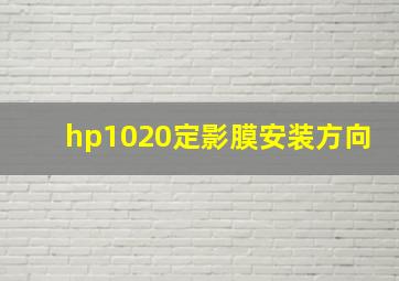 hp1020定影膜安装方向