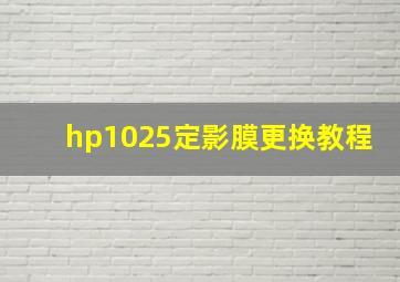 hp1025定影膜更换教程