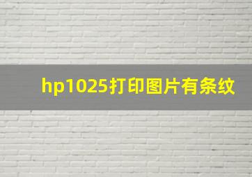 hp1025打印图片有条纹