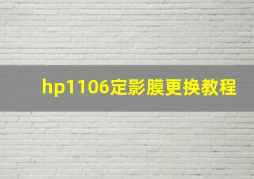 hp1106定影膜更换教程