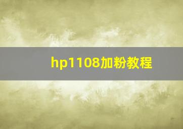 hp1108加粉教程