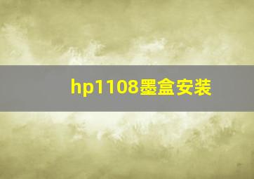 hp1108墨盒安装