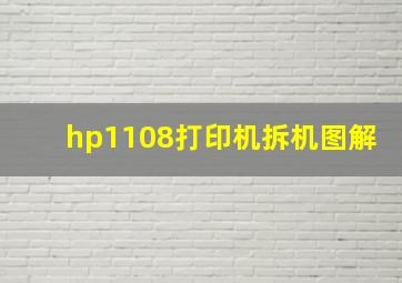 hp1108打印机拆机图解