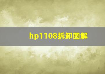 hp1108拆卸图解