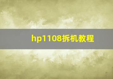 hp1108拆机教程