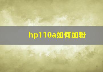 hp110a如何加粉