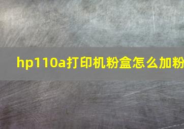 hp110a打印机粉盒怎么加粉