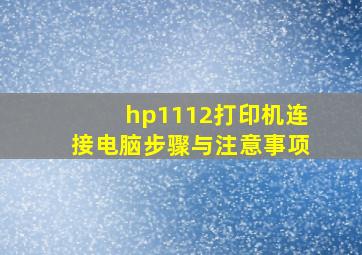 hp1112打印机连接电脑步骤与注意事项