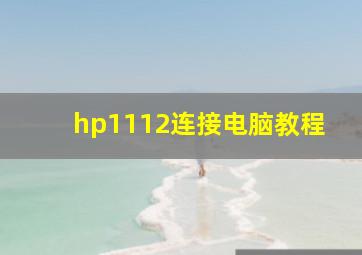 hp1112连接电脑教程