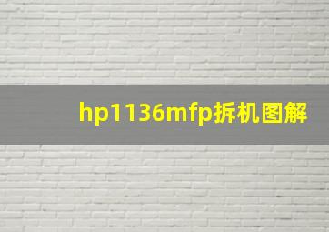 hp1136mfp拆机图解