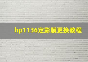 hp1136定影膜更换教程