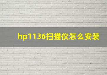 hp1136扫描仪怎么安装