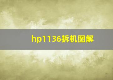 hp1136拆机图解