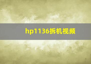 hp1136拆机视频