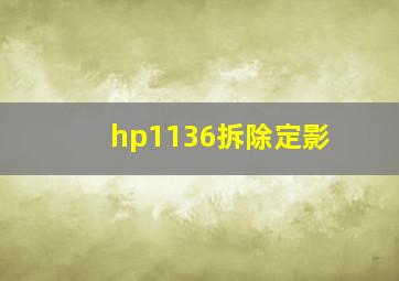 hp1136拆除定影